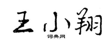 曾庆福王小翔行书个性签名怎么写