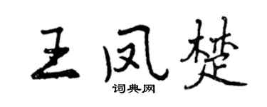 曾庆福王凤楚行书个性签名怎么写