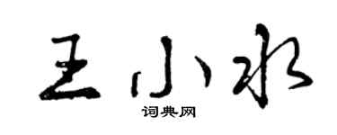 曾庆福王小水行书个性签名怎么写