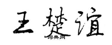 曾庆福王楚谊行书个性签名怎么写