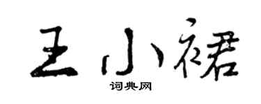 曾庆福王小裙行书个性签名怎么写