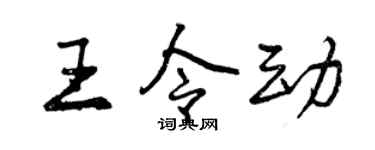 曾庆福王令动行书个性签名怎么写