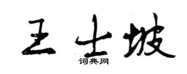 曾庆福王士坡行书个性签名怎么写