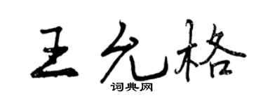 曾庆福王允格行书个性签名怎么写