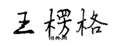 曾庆福王楞格行书个性签名怎么写