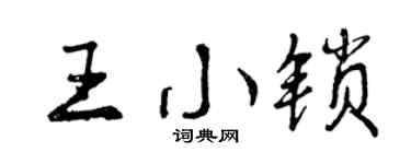 曾庆福王小锁行书个性签名怎么写