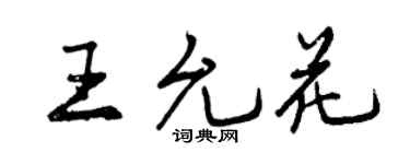 曾庆福王允花行书个性签名怎么写