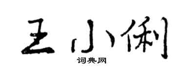 曾庆福王小俐行书个性签名怎么写