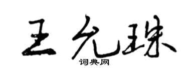 曾庆福王允珠行书个性签名怎么写