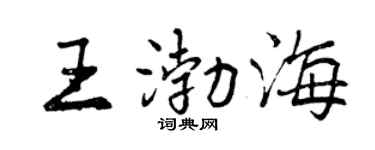 曾庆福王渤海行书个性签名怎么写