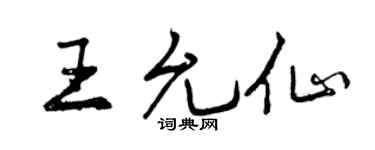 曾庆福王允仙行书个性签名怎么写