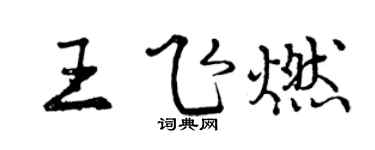 曾庆福王飞燃行书个性签名怎么写