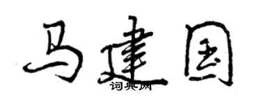 曾庆福马建国行书个性签名怎么写