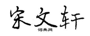 曾庆福宋文轩行书个性签名怎么写