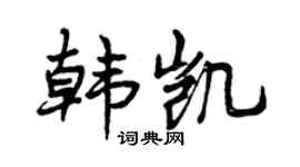 曾庆福韩凯行书个性签名怎么写