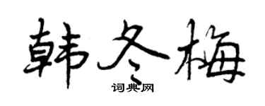 曾庆福韩冬梅行书个性签名怎么写