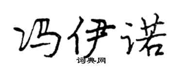 曾庆福冯伊诺行书个性签名怎么写