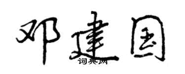 曾庆福邓建国行书个性签名怎么写