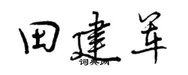 曾庆福田建军行书个性签名怎么写