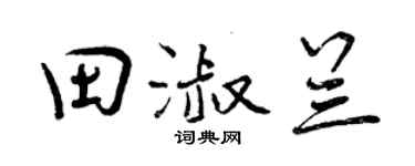 曾庆福田淑兰行书个性签名怎么写