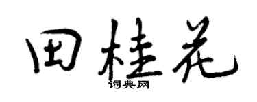 曾庆福田桂花行书个性签名怎么写