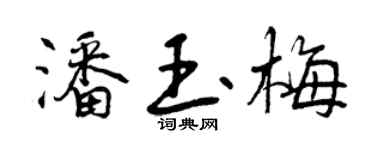 曾庆福潘玉梅行书个性签名怎么写