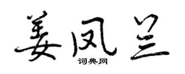 曾庆福姜凤兰行书个性签名怎么写