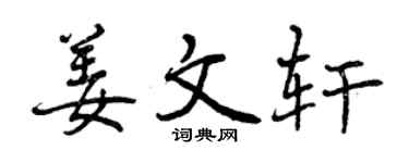 曾庆福姜文轩行书个性签名怎么写