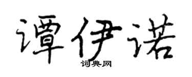 曾庆福谭伊诺行书个性签名怎么写