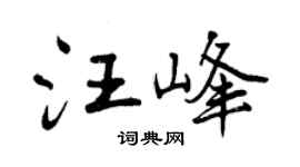 曾庆福汪峰行书个性签名怎么写