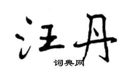 曾庆福汪丹行书个性签名怎么写