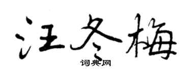 曾庆福汪冬梅行书个性签名怎么写