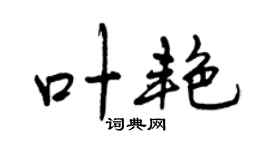 曾庆福叶艳行书个性签名怎么写