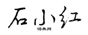 曾庆福石小红行书个性签名怎么写