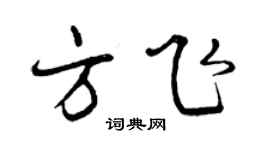 曾庆福方飞行书个性签名怎么写