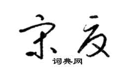 梁锦英宋夏草书个性签名怎么写