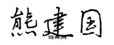 曾庆福熊建国行书个性签名怎么写