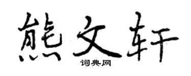 曾庆福熊文轩行书个性签名怎么写