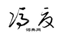 梁锦英冯夏草书个性签名怎么写
