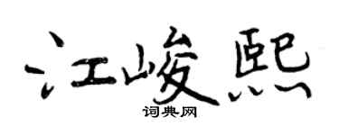 曾庆福江峻熙行书个性签名怎么写