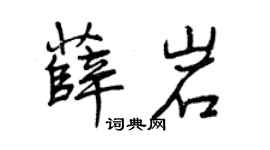 曾庆福薛岩行书个性签名怎么写