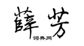 曾庆福薛芳行书个性签名怎么写