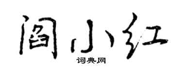 曾庆福阎小红行书个性签名怎么写