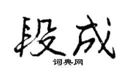 曾庆福段成行书个性签名怎么写