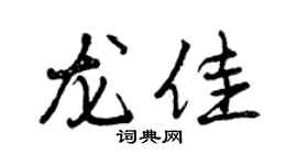 曾庆福龙佳行书个性签名怎么写