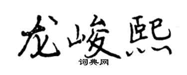 曾庆福龙峻熙行书个性签名怎么写