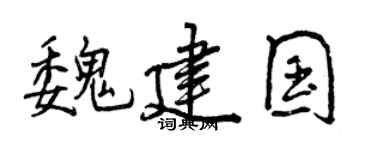 曾庆福魏建国行书个性签名怎么写