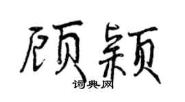 曾庆福顾颖行书个性签名怎么写