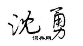 曾庆福沈勇行书个性签名怎么写