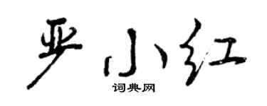 曾庆福严小红行书个性签名怎么写